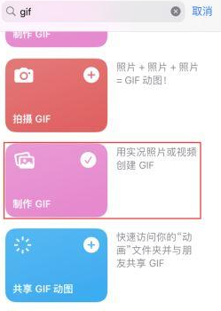 扎鲁特苹果授权维修店分享如何使用iPhone把视频做成GIF动画 