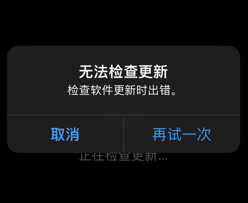 扎鲁特苹果售后维修分享iPhone提示无法检查更新怎么办 